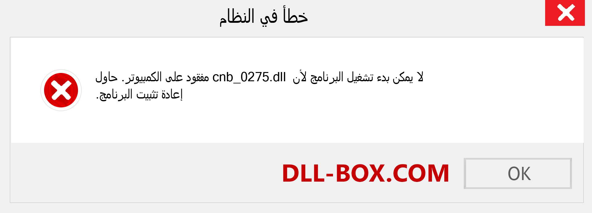 ملف cnb_0275.dll مفقود ؟. التنزيل لنظام التشغيل Windows 7 و 8 و 10 - إصلاح خطأ cnb_0275 dll المفقود على Windows والصور والصور