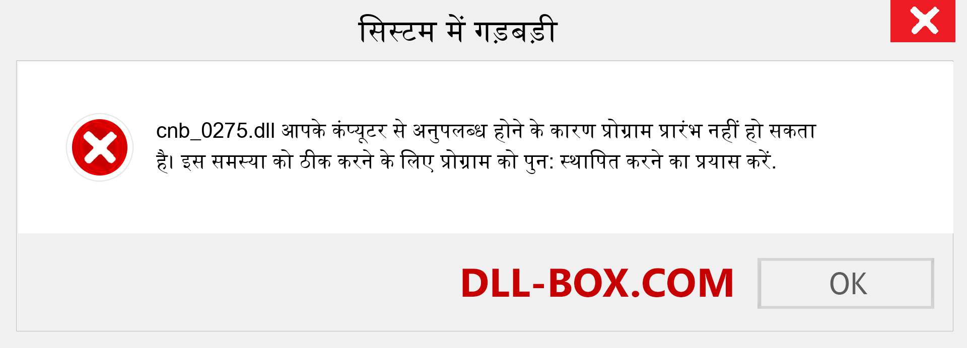 cnb_0275.dll फ़ाइल गुम है?. विंडोज 7, 8, 10 के लिए डाउनलोड करें - विंडोज, फोटो, इमेज पर cnb_0275 dll मिसिंग एरर को ठीक करें